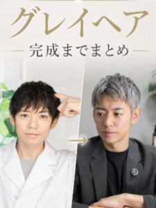 毛髪診断士鈴木大地のグレイヘア移行